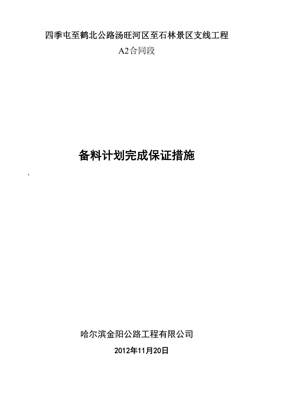 冬季备料计划完成保证措施完_第1页