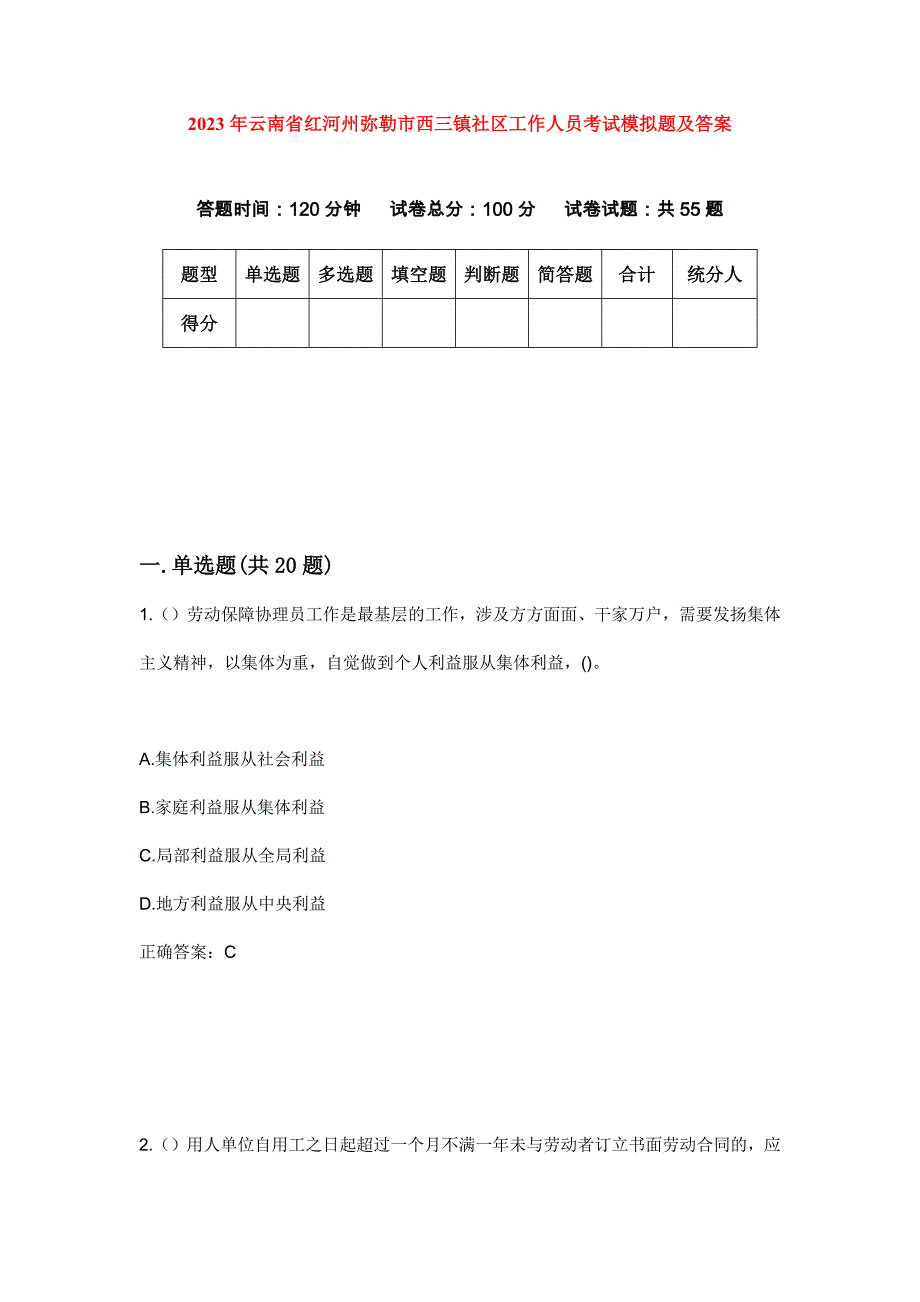 2023年云南省红河州弥勒市西三镇社区工作人员考试模拟题及答案_第1页