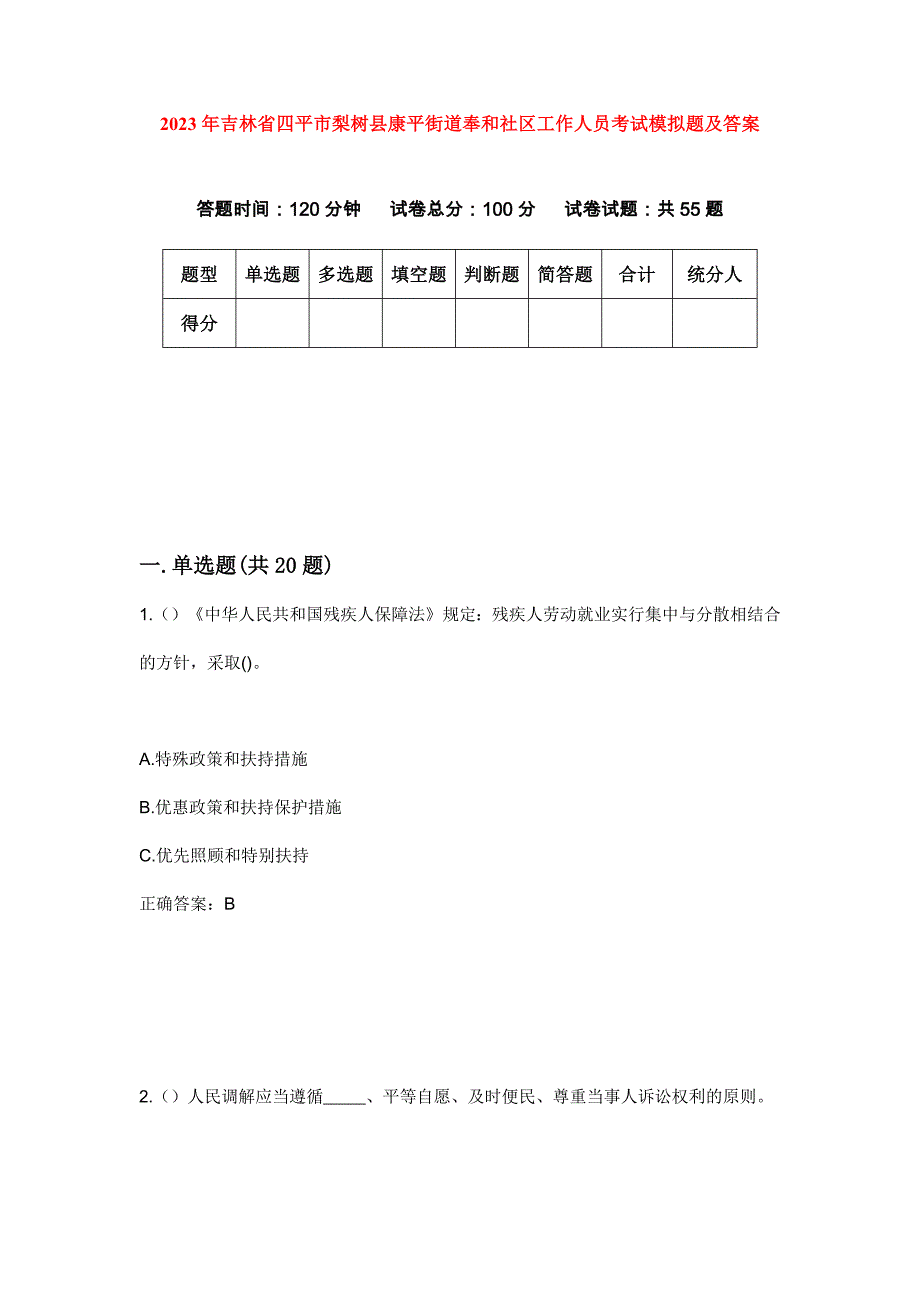 2023年吉林省四平市梨树县康平街道奉和社区工作人员考试模拟题及答案_第1页