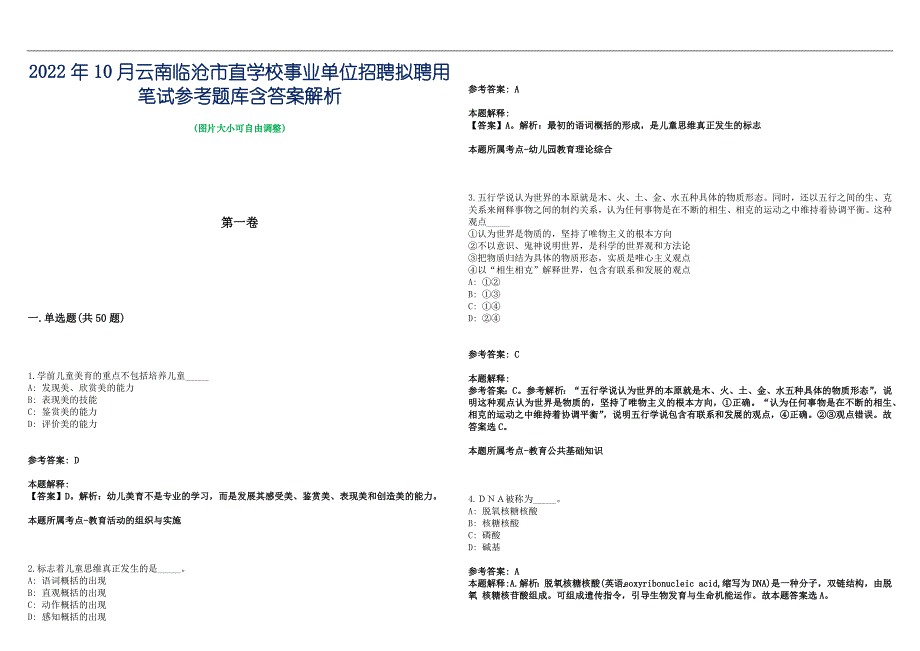 2022年10月云南临沧市直学校事业单位招聘拟聘用笔试参考题库含答案解析篇_第1页