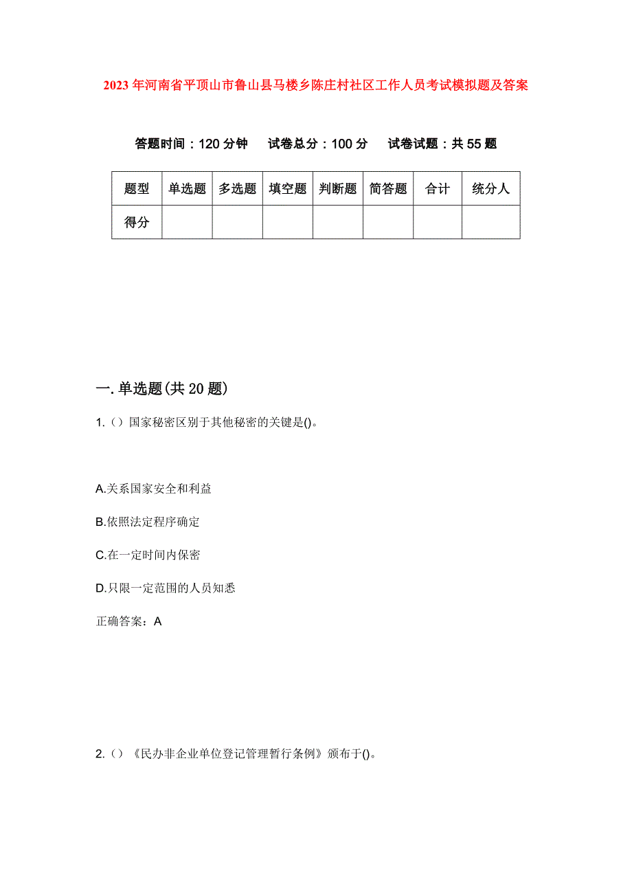 2023年河南省平顶山市鲁山县马楼乡陈庄村社区工作人员考试模拟题及答案_第1页