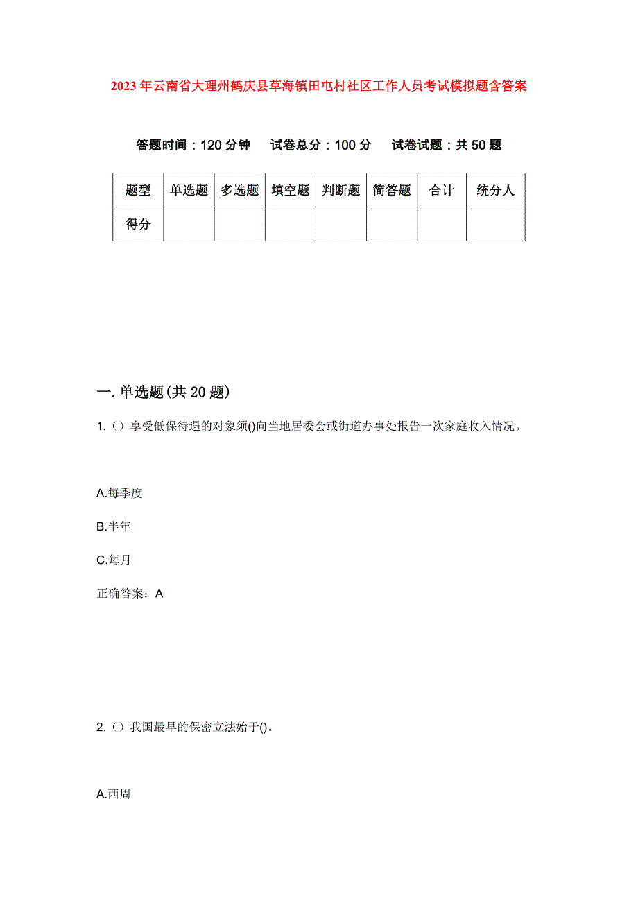 2023年云南省大理州鹤庆县草海镇田屯村社区工作人员考试模拟题含答案_第1页