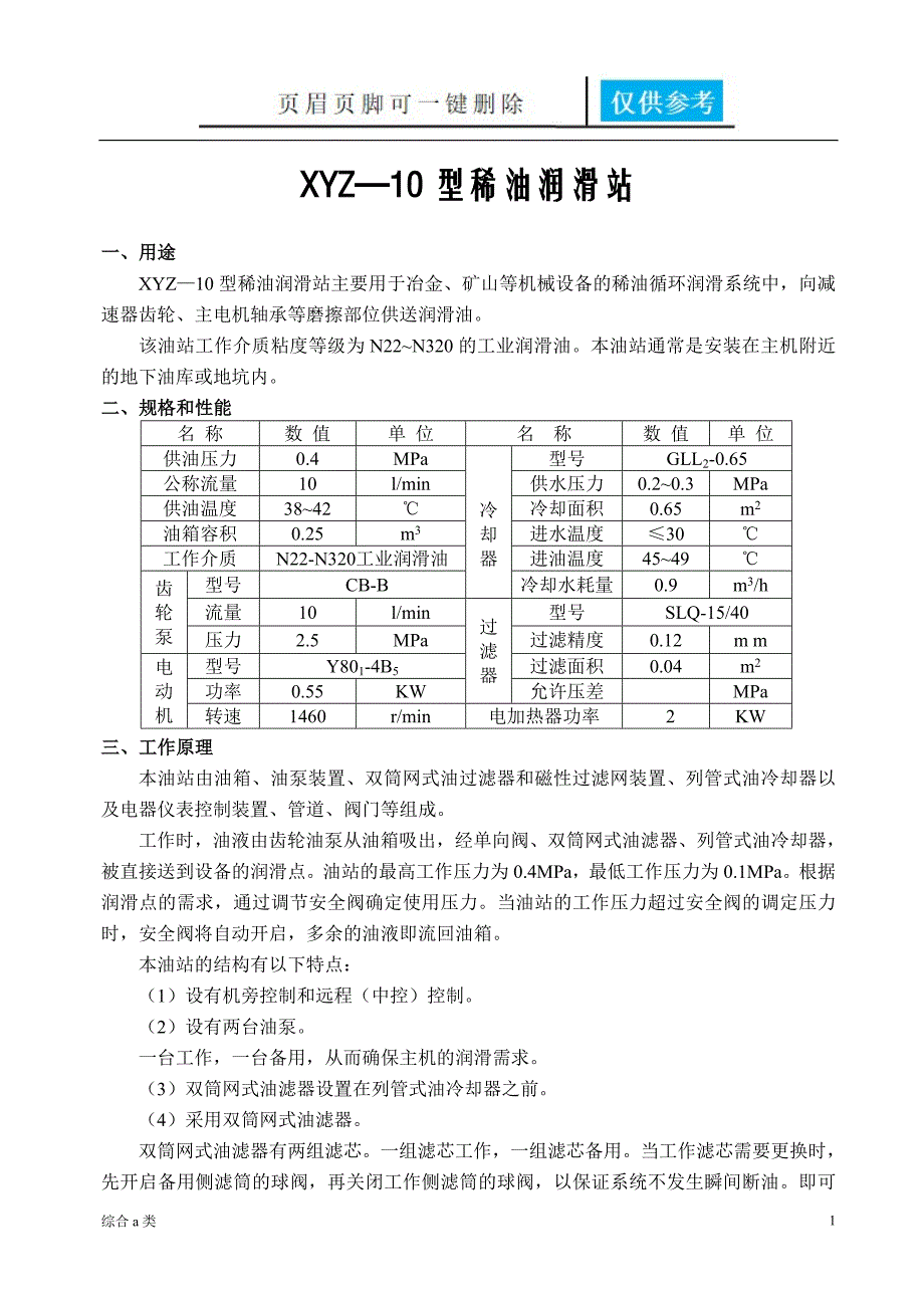 XYZ—10型稀油润滑站[综合材料]_第1页