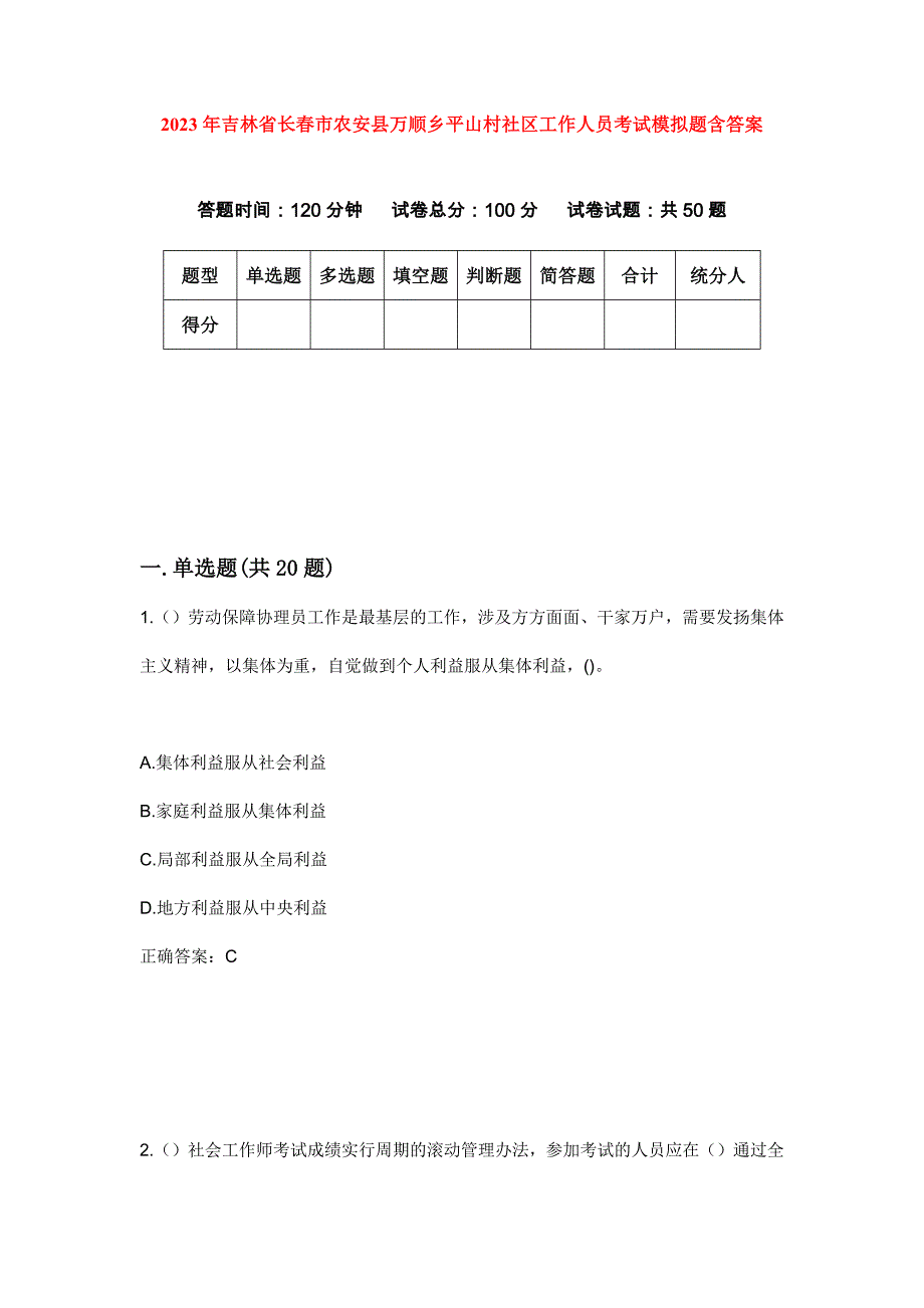 2023年吉林省长春市农安县万顺乡平山村社区工作人员考试模拟题含答案_第1页