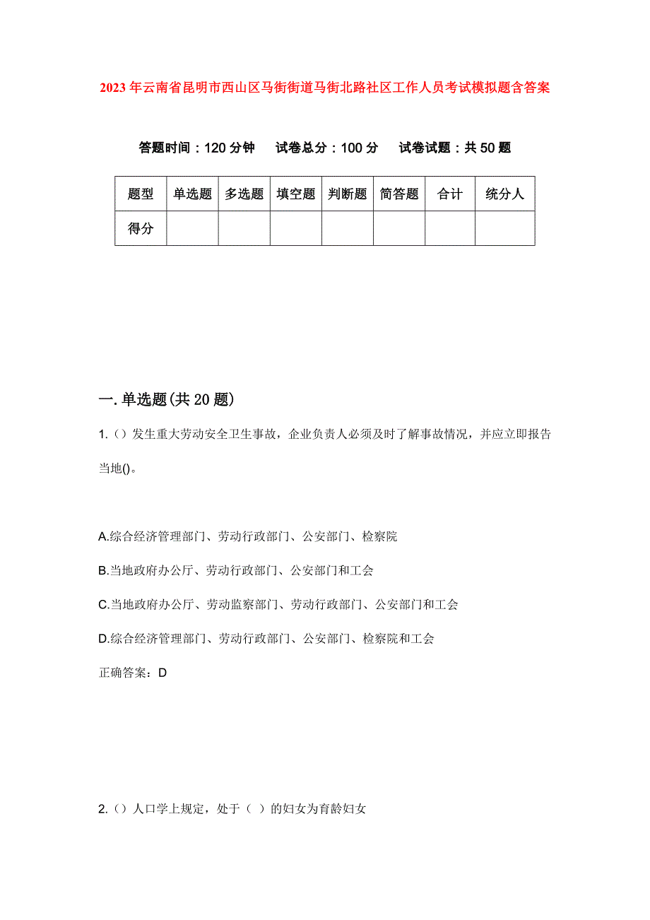 2023年云南省昆明市西山区马街街道马街北路社区工作人员考试模拟题含答案_第1页