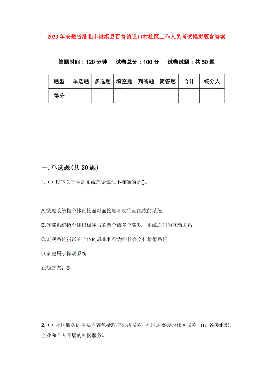 2023年安徽省淮北市濉溪县百善镇道口村社区工作人员考试模拟题含答案_第1页