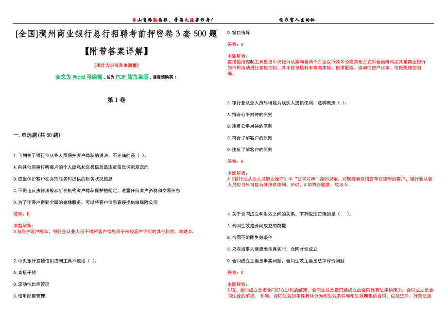 [全国]稠州商业银行总行招聘考前押密卷3套500题【附带答案详解】_第1页