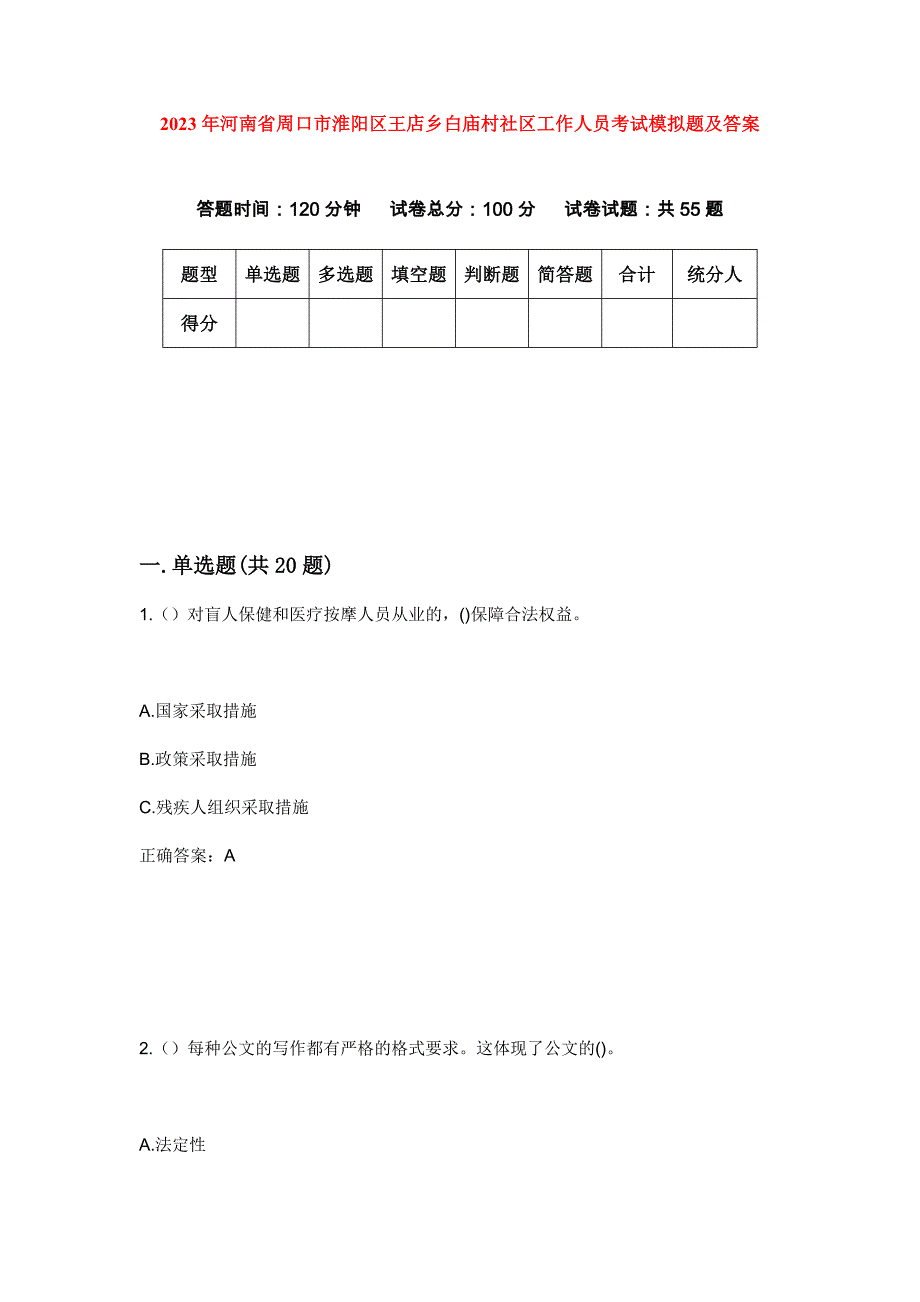 2023年河南省周口市淮阳区王店乡白庙村社区工作人员考试模拟题及答案_第1页