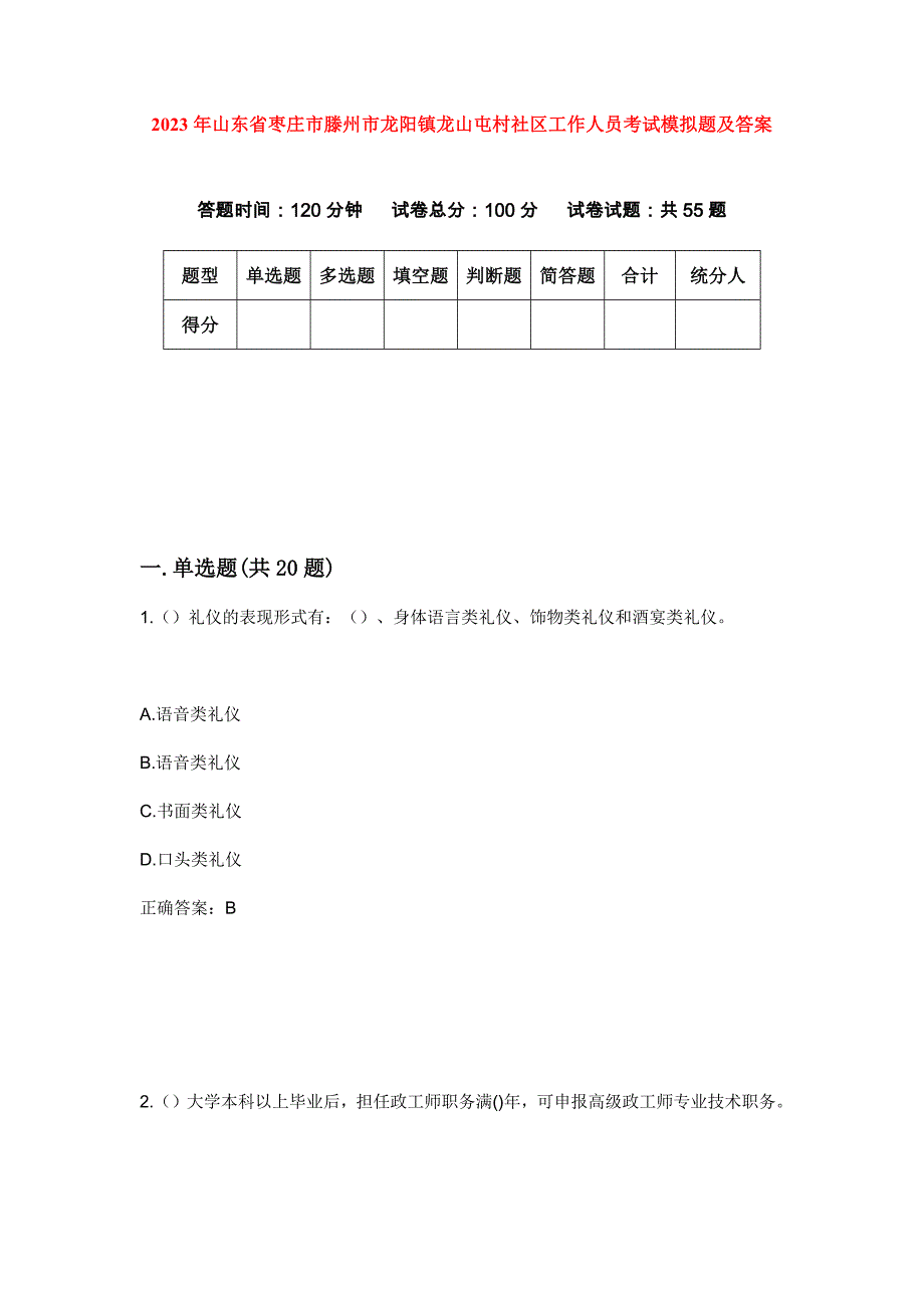 2023年山东省枣庄市滕州市龙阳镇龙山屯村社区工作人员考试模拟题及答案_第1页