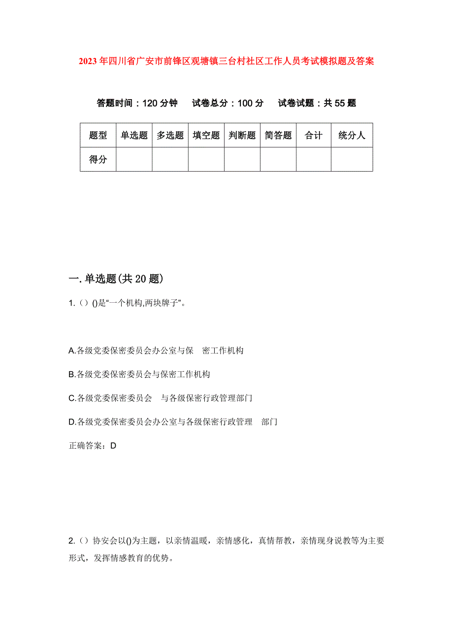 2023年四川省广安市前锋区观塘镇三台村社区工作人员考试模拟题及答案_第1页