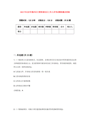 2023年北京市通州区文景街道社区工作人员考试模拟题及答案