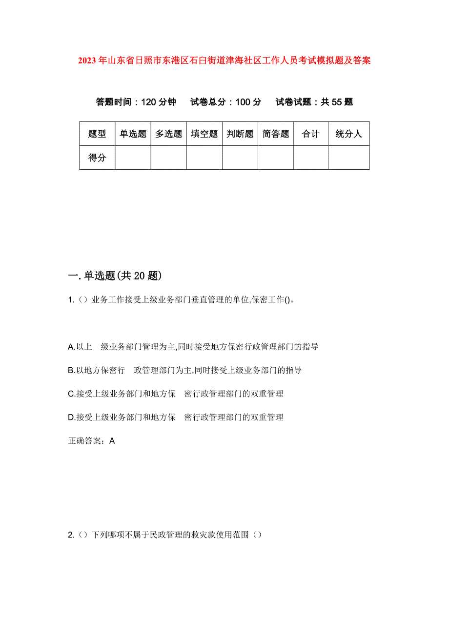 2023年山东省日照市东港区石臼街道津海社区工作人员考试模拟题及答案_第1页