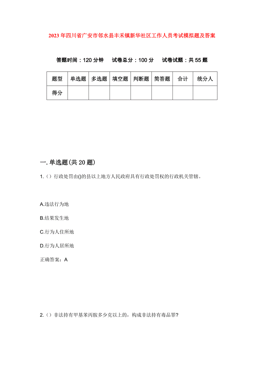 2023年四川省广安市邻水县丰禾镇新华社区工作人员考试模拟题及答案_第1页