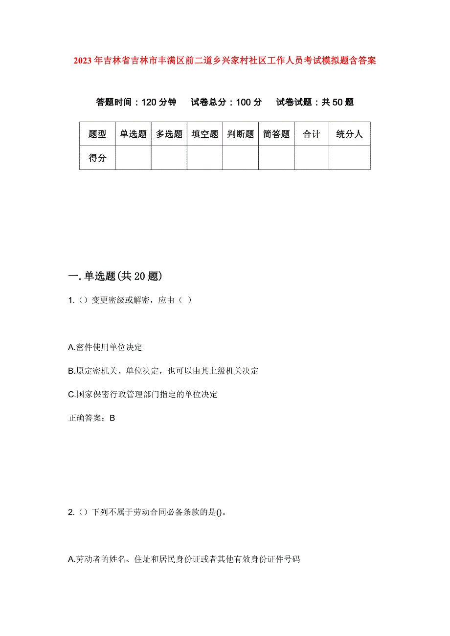 2023年吉林省吉林市丰满区前二道乡兴家村社区工作人员考试模拟题含答案_第1页