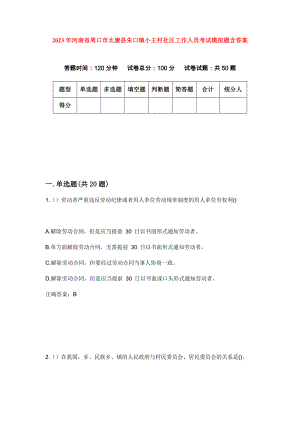 2023年河南省周口市太康县朱口镇小王村社区工作人员考试模拟题含答案