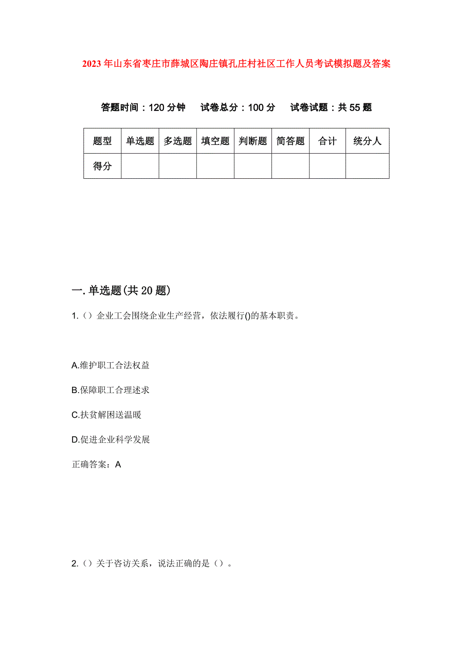 2023年山东省枣庄市薛城区陶庄镇孔庄村社区工作人员考试模拟题及答案_第1页