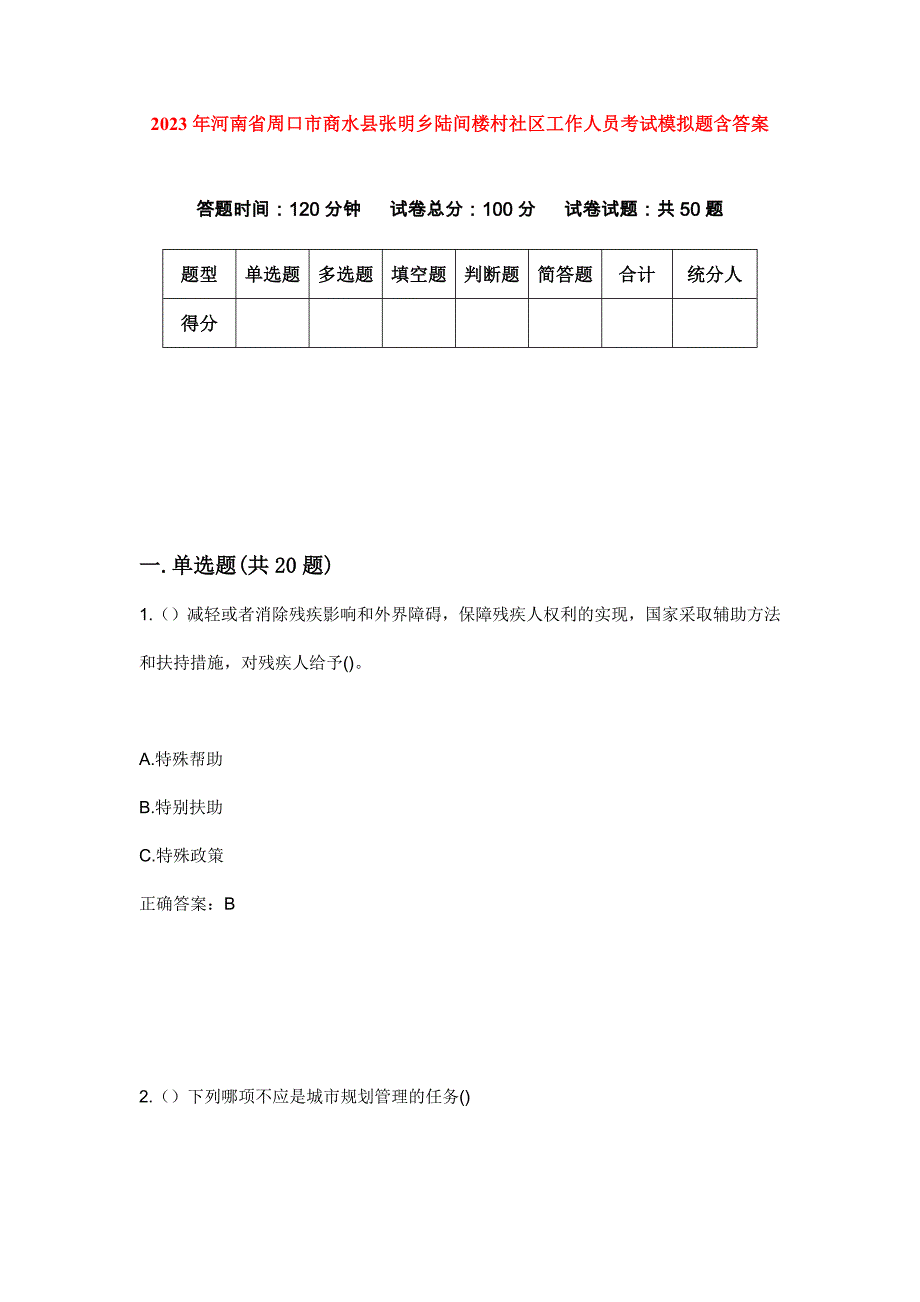 2023年河南省周口市商水县张明乡陆间楼村社区工作人员考试模拟题含答案_第1页