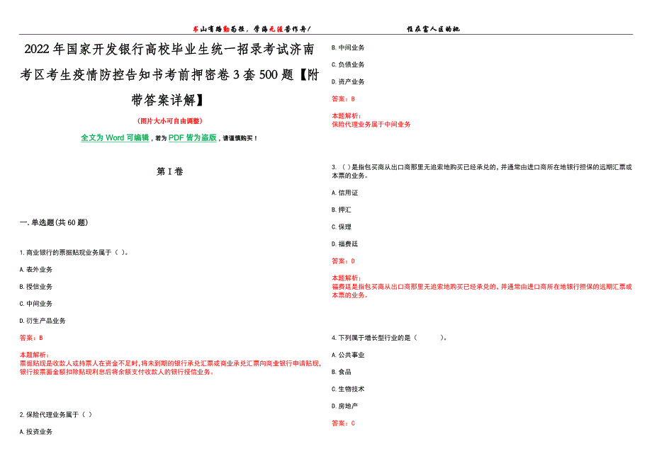 2022年国家开发银行高校毕业生统一招录考试济南考区考生疫情防控告知书考前押密卷3套500题【附带答案详解】_第1页