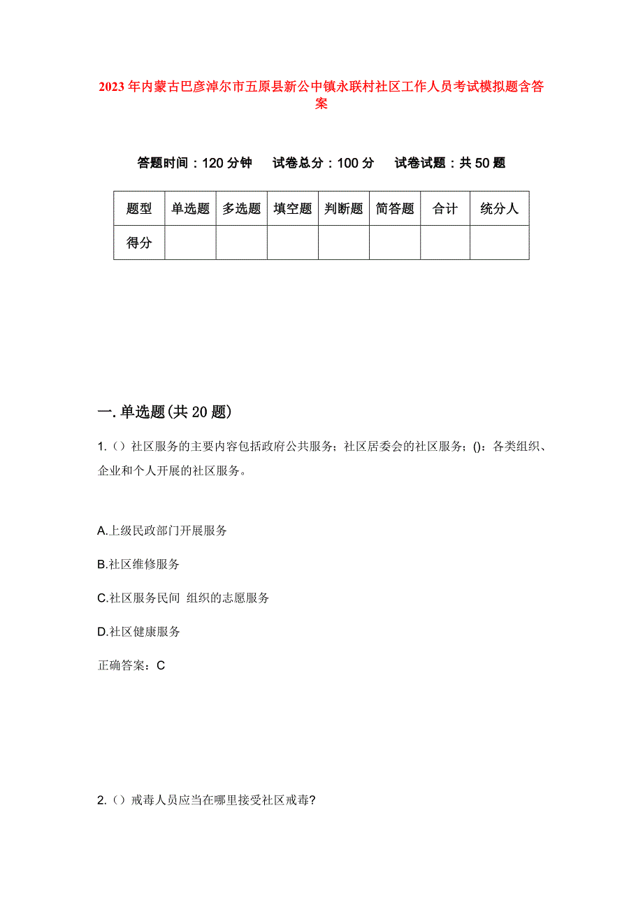 2023年内蒙古巴彦淖尔市五原县新公中镇永联村社区工作人员考试模拟题含答案_第1页