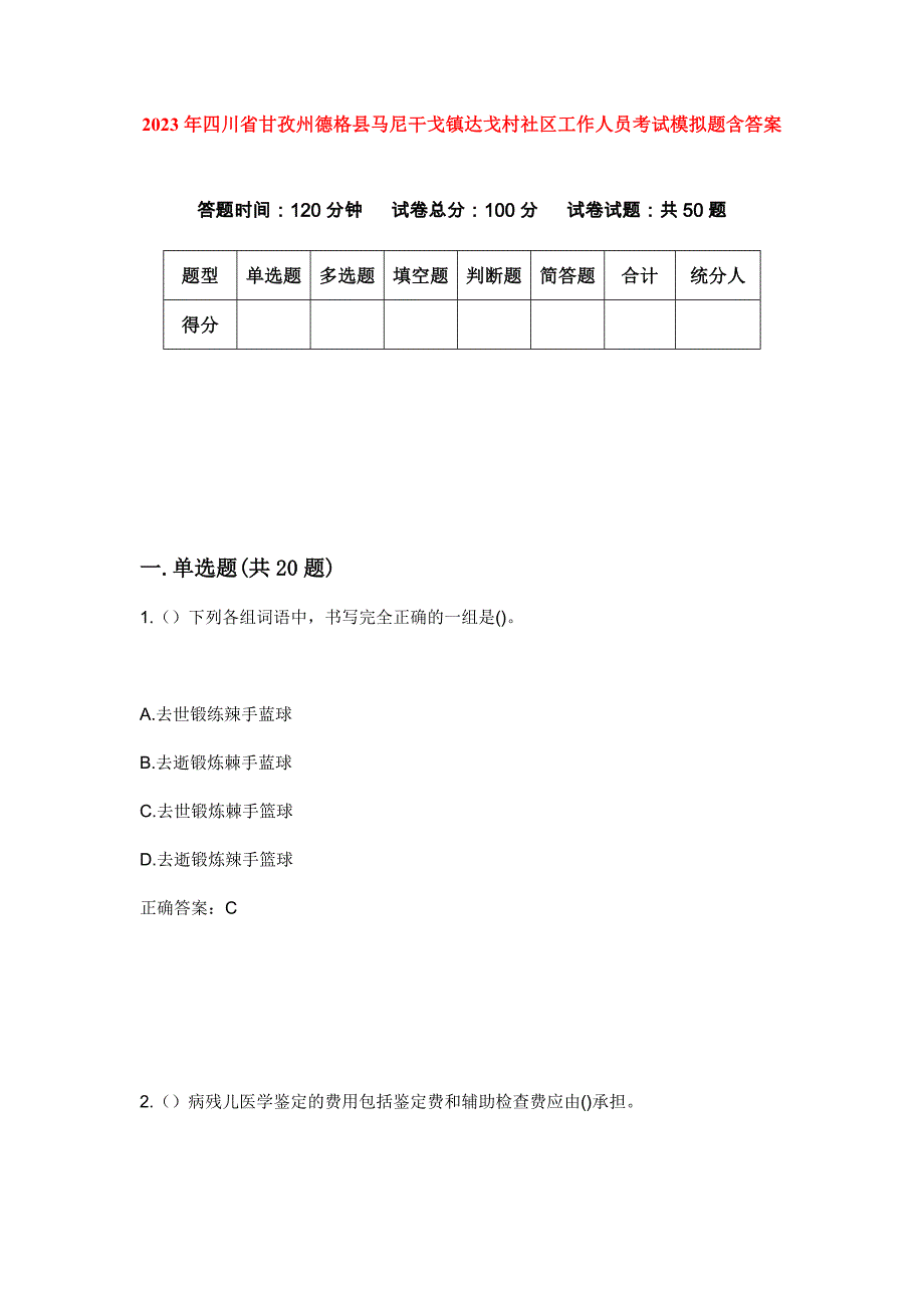 2023年四川省甘孜州德格县马尼干戈镇达戈村社区工作人员考试模拟题含答案_第1页