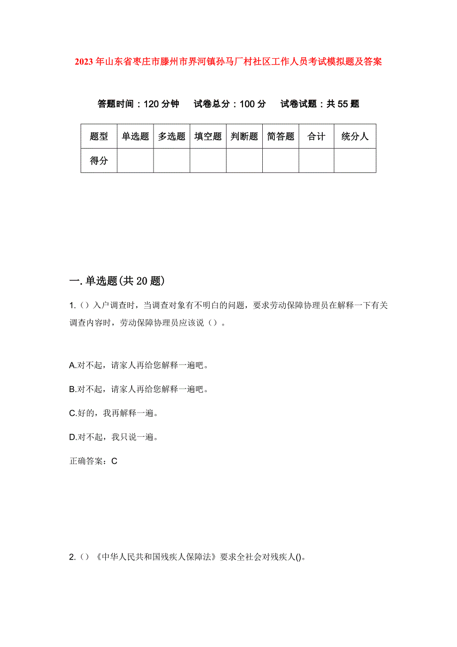 2023年山东省枣庄市滕州市界河镇孙马厂村社区工作人员考试模拟题及答案_第1页