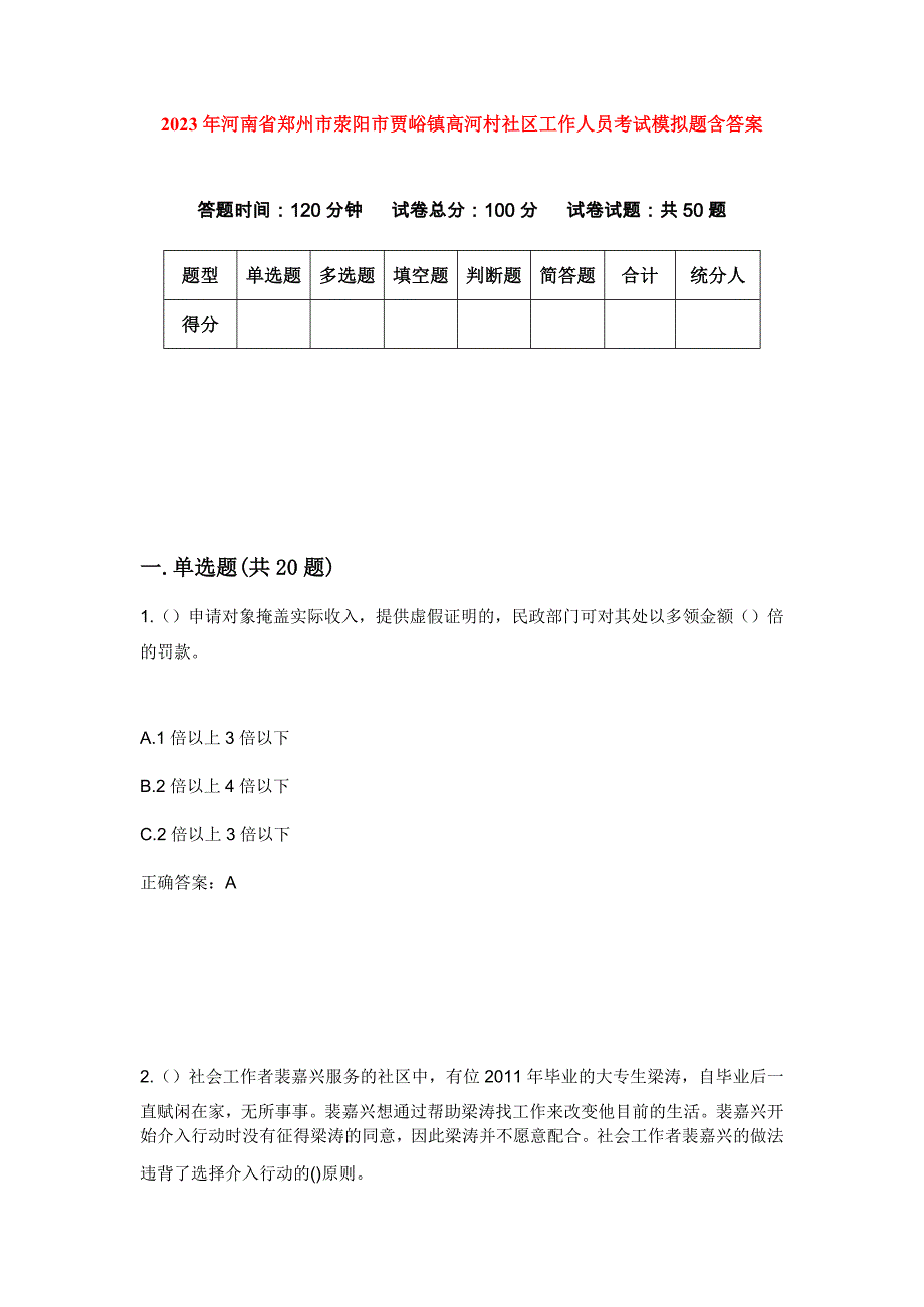 2023年河南省郑州市荥阳市贾峪镇高河村社区工作人员考试模拟题含答案_第1页