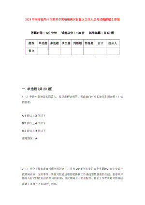 2023年河南省郑州市荥阳市贾峪镇高河村社区工作人员考试模拟题含答案