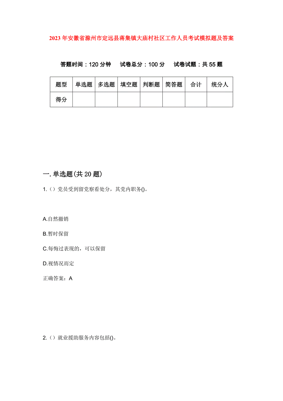 2023年安徽省滁州市定远县蒋集镇大庙村社区工作人员考试模拟题及答案_第1页