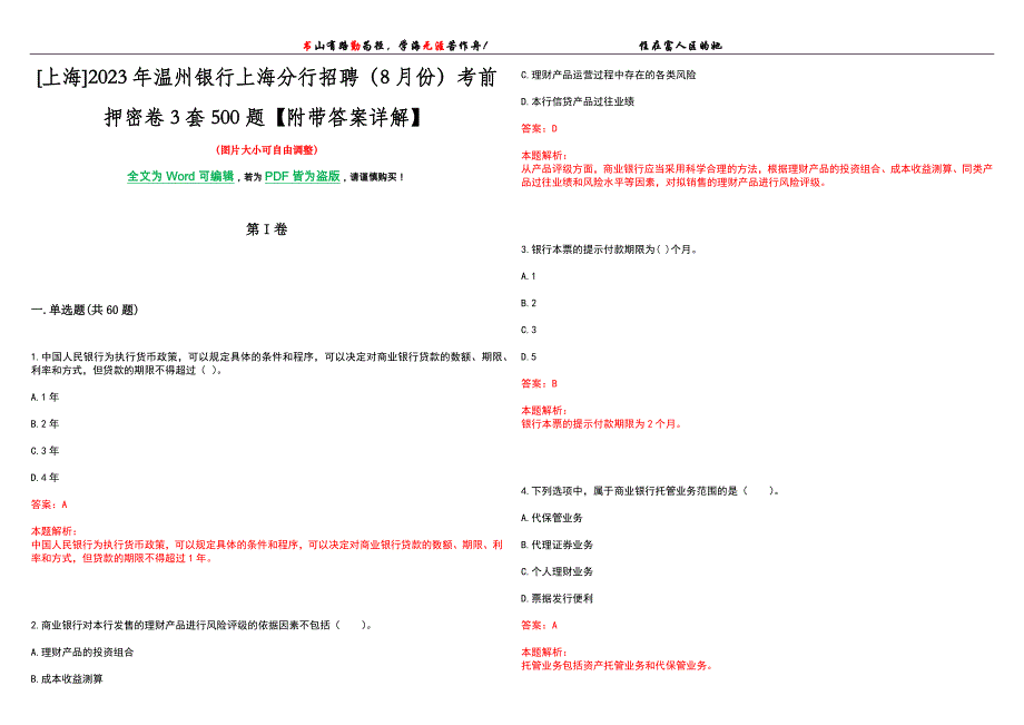 [上海]2023年温州银行上海分行招聘（8月份）考前押密卷3套500题【附带答案详解】_第1页