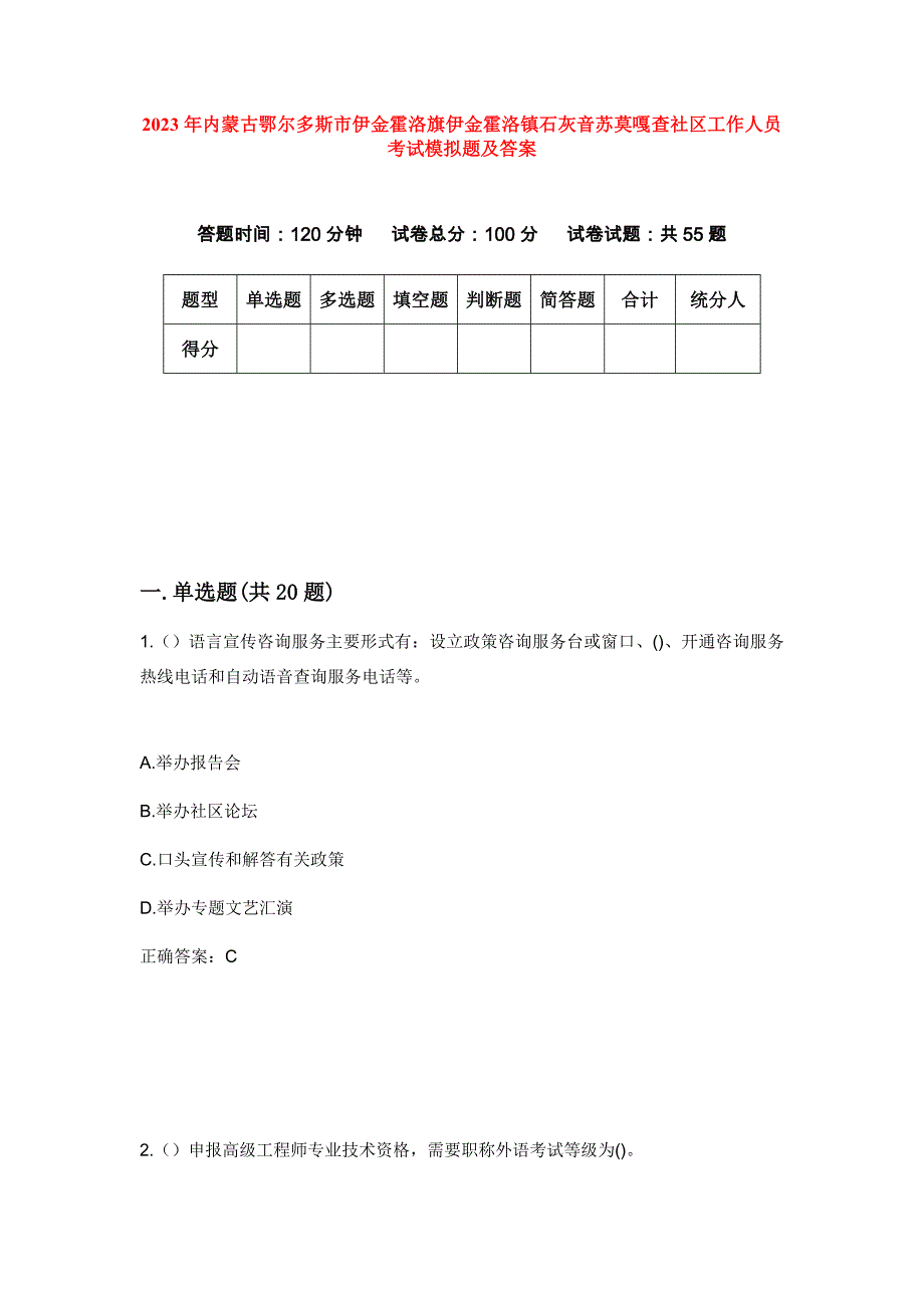 2023年内蒙古鄂尔多斯市伊金霍洛旗伊金霍洛镇石灰音苏莫嘎查社区工作人员考试模拟题及答案_第1页