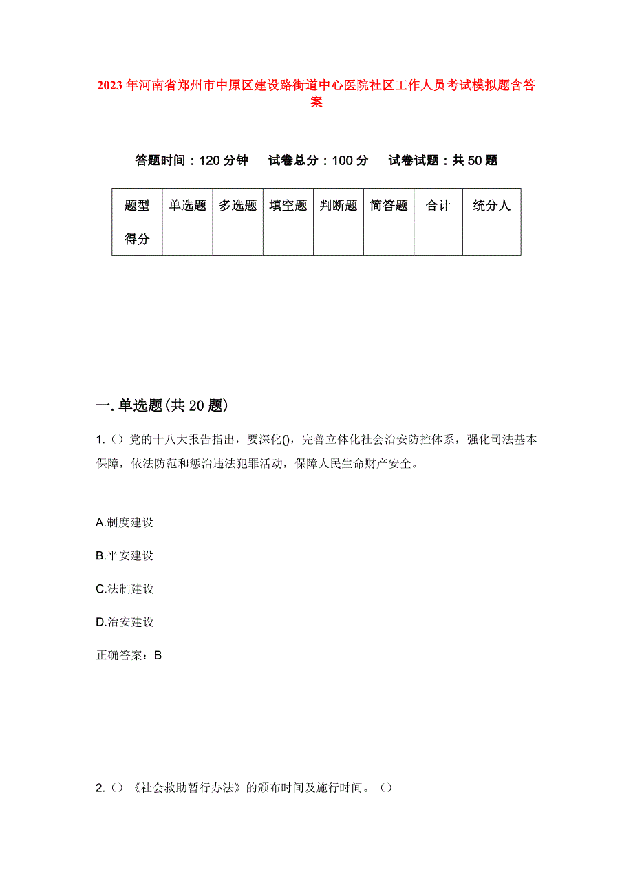 2023年河南省郑州市中原区建设路街道中心医院社区工作人员考试模拟题含答案_第1页