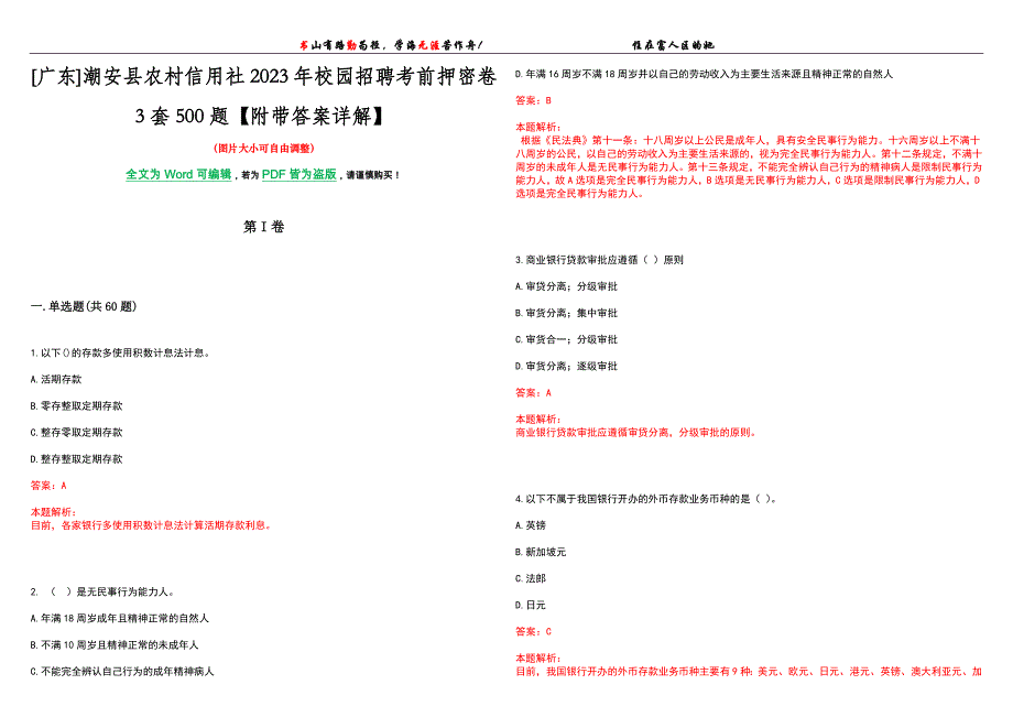 [广东]潮安县农村信用社2023年校园招聘考前押密卷3套500题【附带答案详解】_第1页