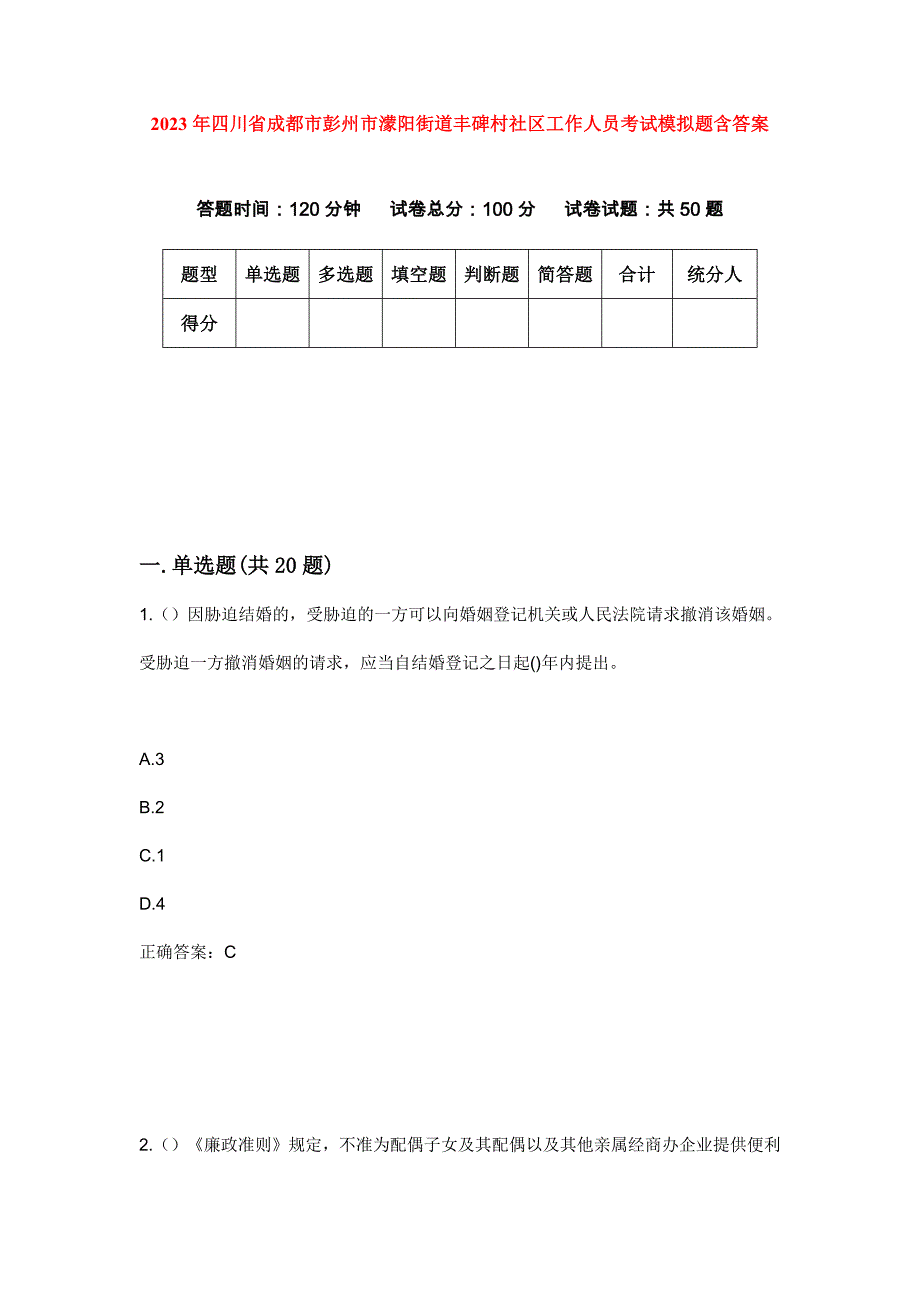 2023年四川省成都市彭州市濛阳街道丰碑村社区工作人员考试模拟题含答案_第1页