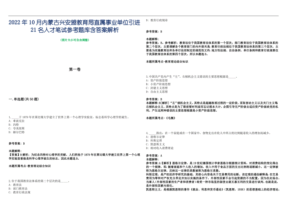 2022年10月内蒙古兴安盟教育局直属事业单位引进21名人才笔试参考题库含答案解析篇_第1页