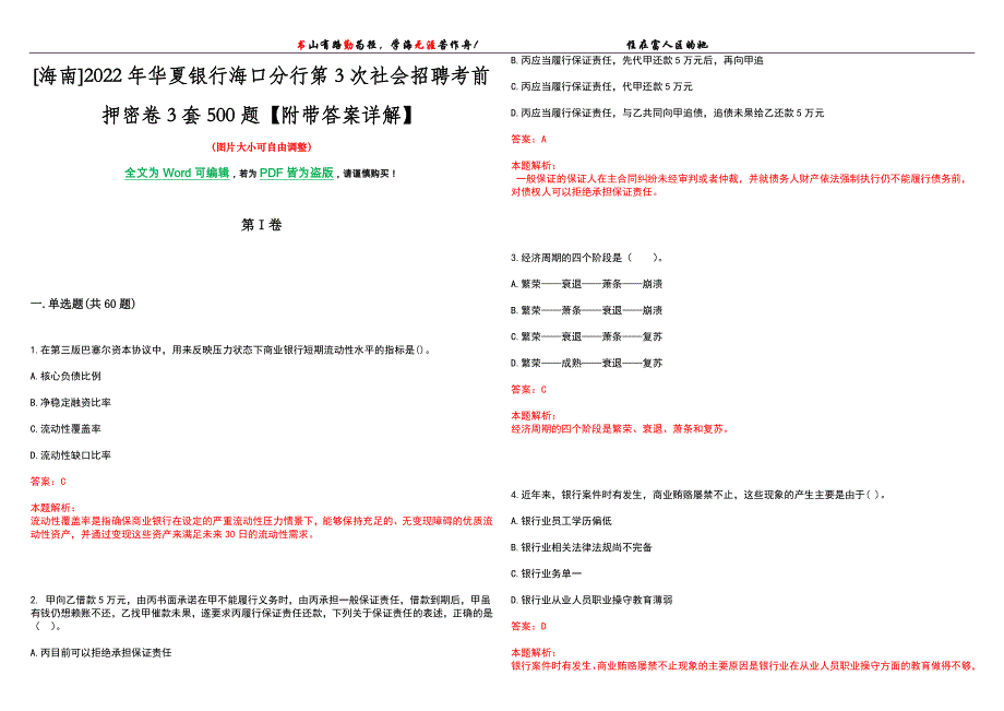 [海南]2022年华夏银行海口分行第3次社会招聘考前押密卷3套500题【附带答案详解】_第1页