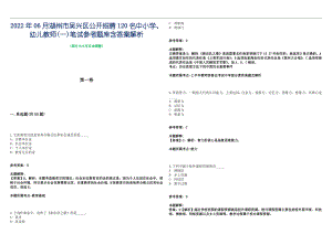 2022年06月湖州市吴兴区公开招聘120名中小学、幼儿教师(一)笔试参考题库含答案解析篇