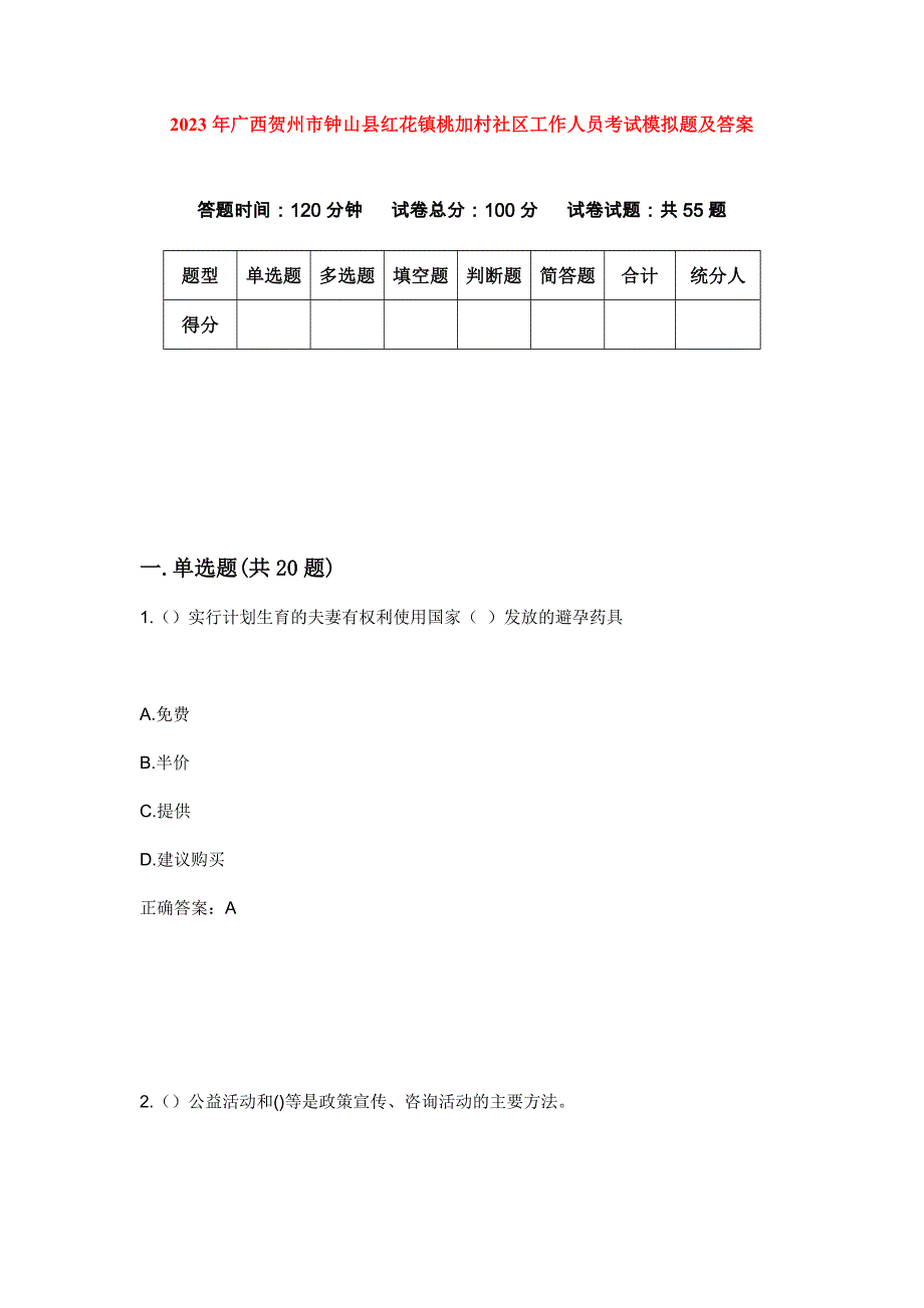 2023年广西贺州市钟山县红花镇桃加村社区工作人员考试模拟题及答案_第1页