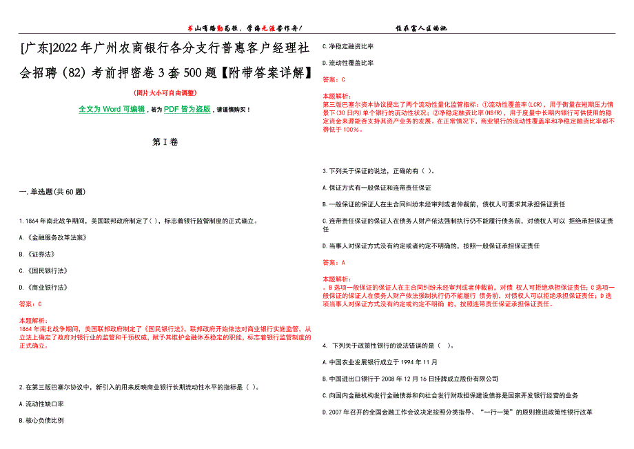 [广东]2022年广州农商银行各分支行普惠客户经理社会招聘（82）考前押密卷3套500题【附带答案详解】_第1页