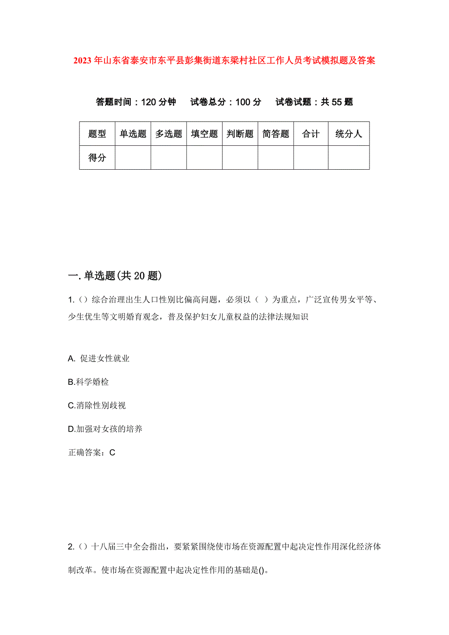 2023年山东省泰安市东平县彭集街道东梁村社区工作人员考试模拟题及答案_第1页