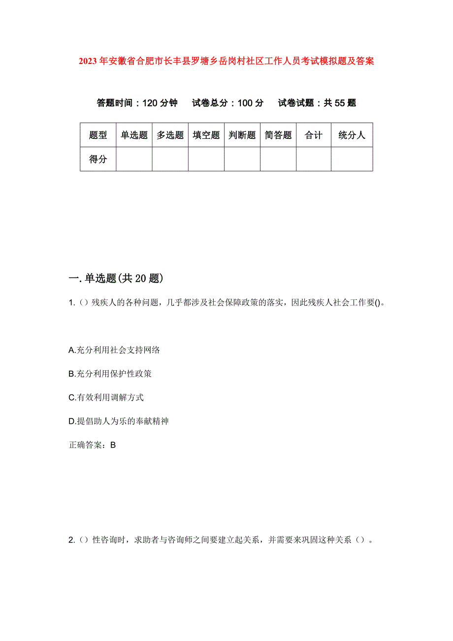 2023年安徽省合肥市长丰县罗塘乡岳岗村社区工作人员考试模拟题及答案_第1页