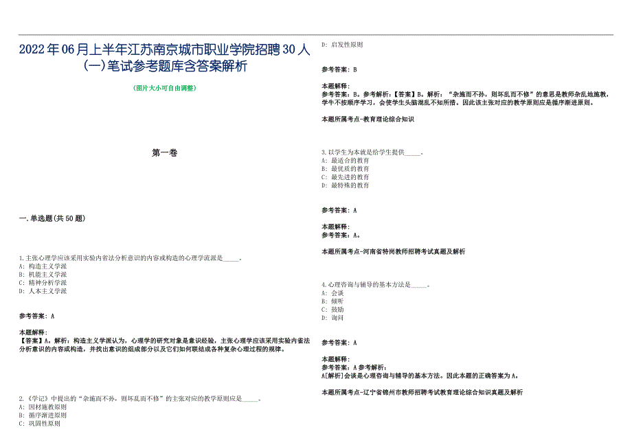 2022年06月上半年江苏南京城市职业学院招聘30人(一)笔试参考题库含答案解析篇_第1页