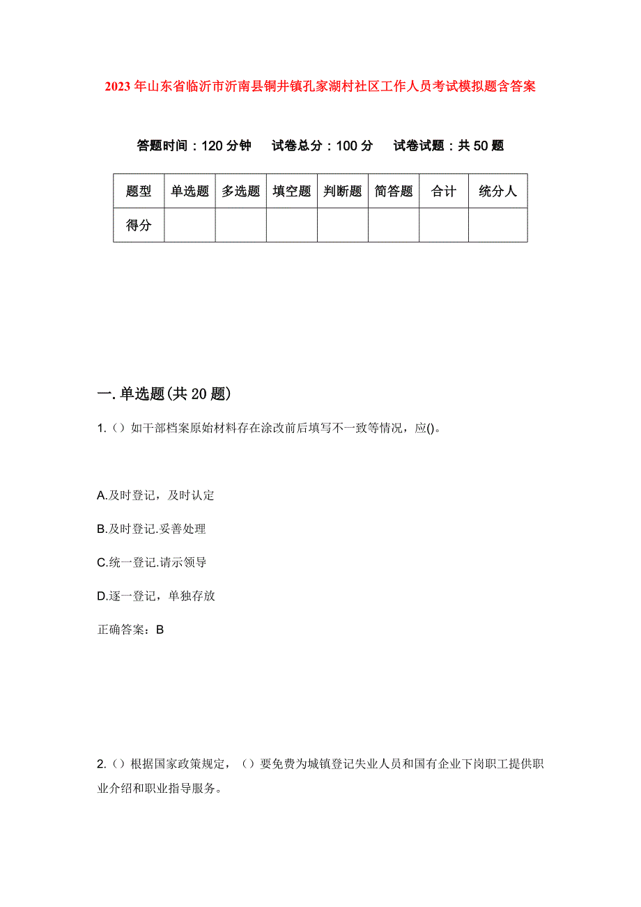 2023年山东省临沂市沂南县铜井镇孔家湖村社区工作人员考试模拟题含答案_第1页