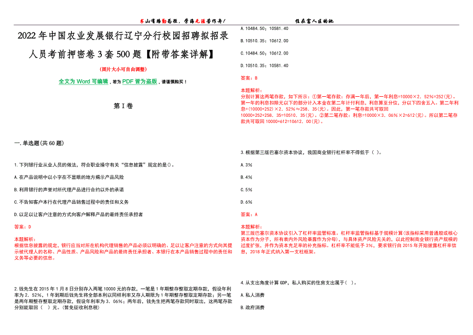 2022年中国农业发展银行辽宁分行校园招聘拟招录人员考前押密卷3套500题【附带答案详解】_第1页