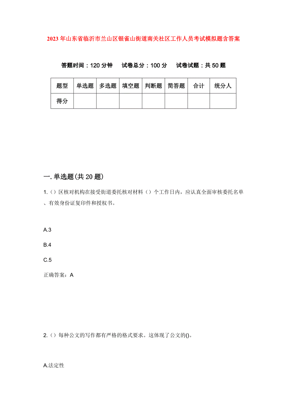 2023年山东省临沂市兰山区银雀山街道南关社区工作人员考试模拟题含答案_第1页