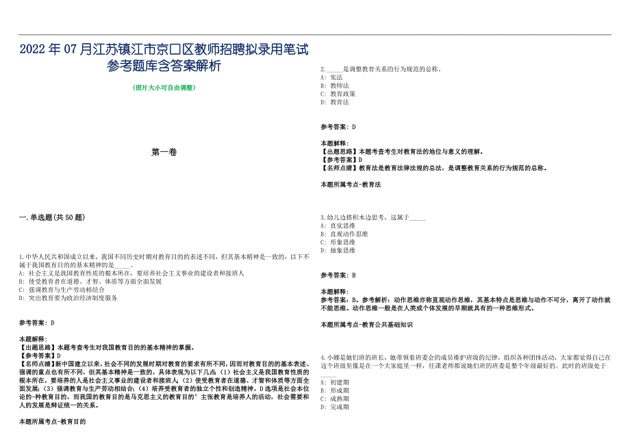 2022年07月江苏镇江市京口区教师招聘拟录用笔试参考题库含答案解析篇_第1页