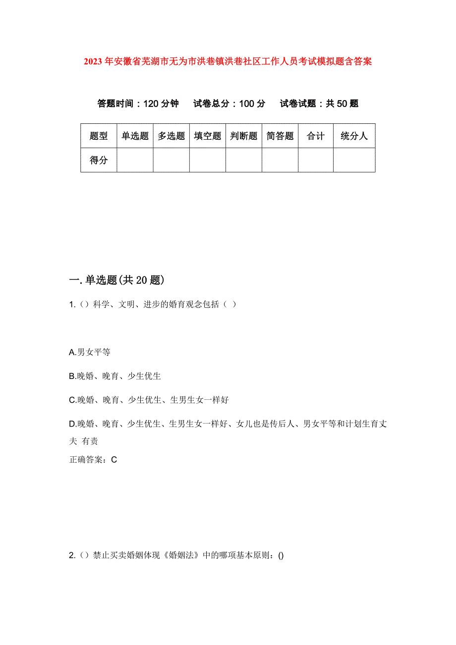 2023年安徽省芜湖市无为市洪巷镇洪巷社区工作人员考试模拟题含答案_第1页