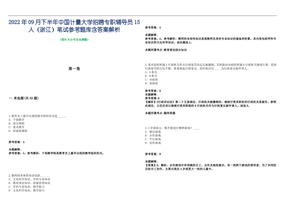 2022年09月下半年中国计量大学招聘专职辅导员15人（浙江）笔试参考题库含答案解析篇_第1页