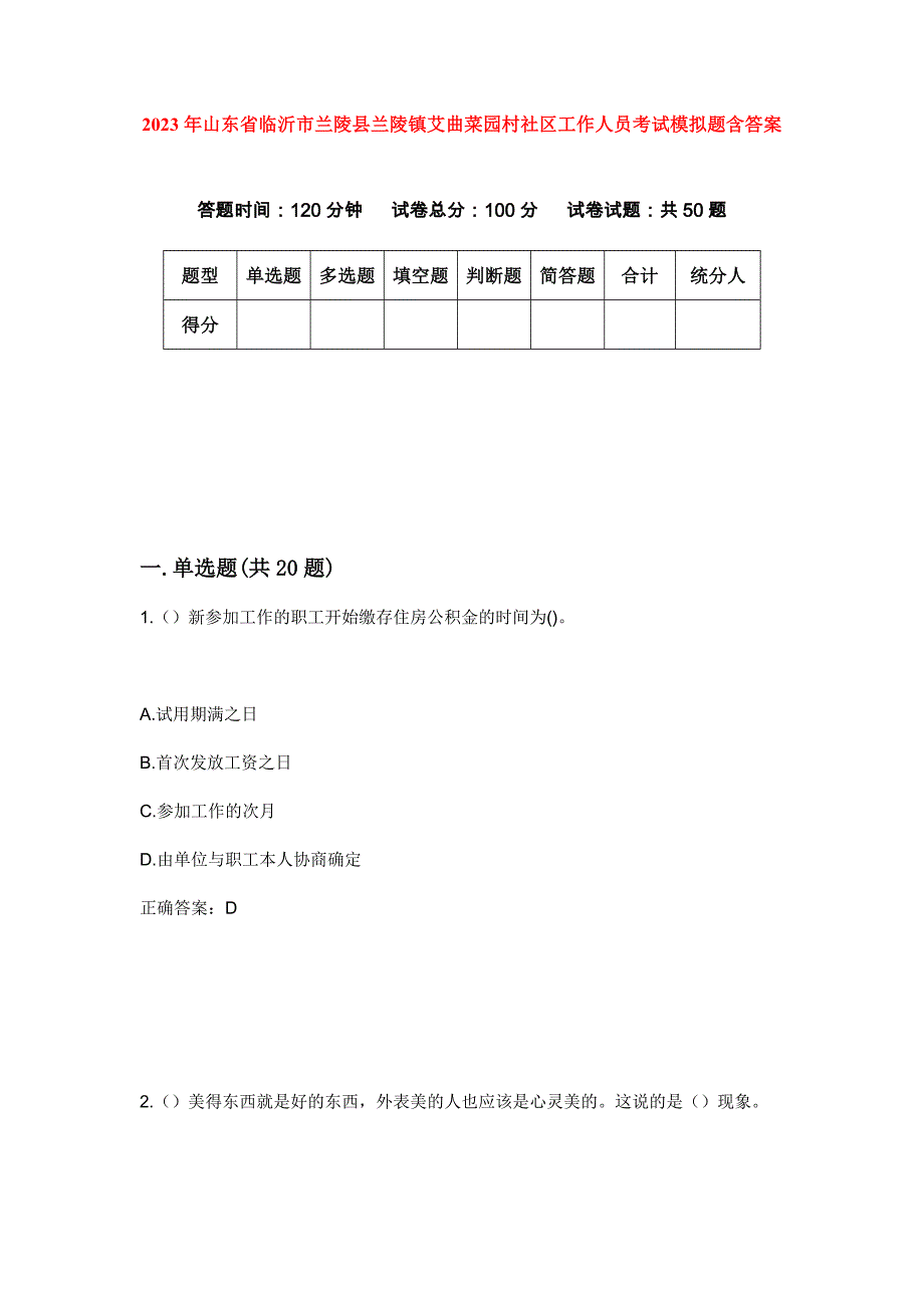 2023年山东省临沂市兰陵县兰陵镇艾曲菜园村社区工作人员考试模拟题含答案_第1页