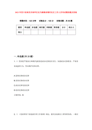 2023年四川省南充市高坪区走马镇鲁家堰村社区工作人员考试模拟题及答案