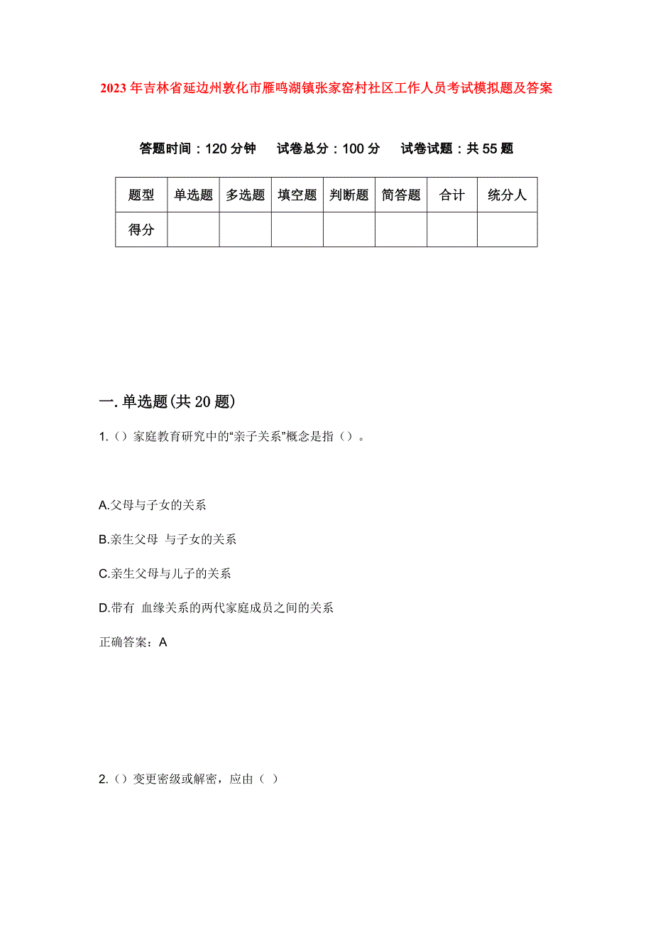 2023年吉林省延边州敦化市雁鸣湖镇张家窑村社区工作人员考试模拟题及答案_第1页